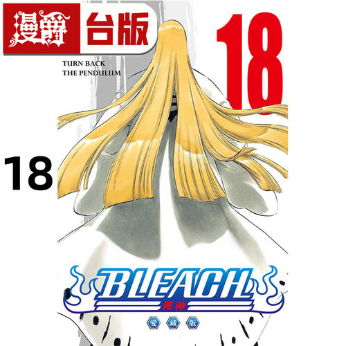 #漫爵 BLEACH 死神 爱藏版18 台版漫画书 东立 久保带人 进口原版