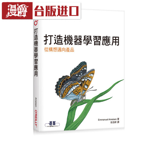 打造机器学习应用｜从构想迈向产品Emmanuel Ameisen欧莱礼 书