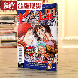 现货 漫爵 七大罪 外传集 罪实 漫画 东立 铃木央 台版原版进口
