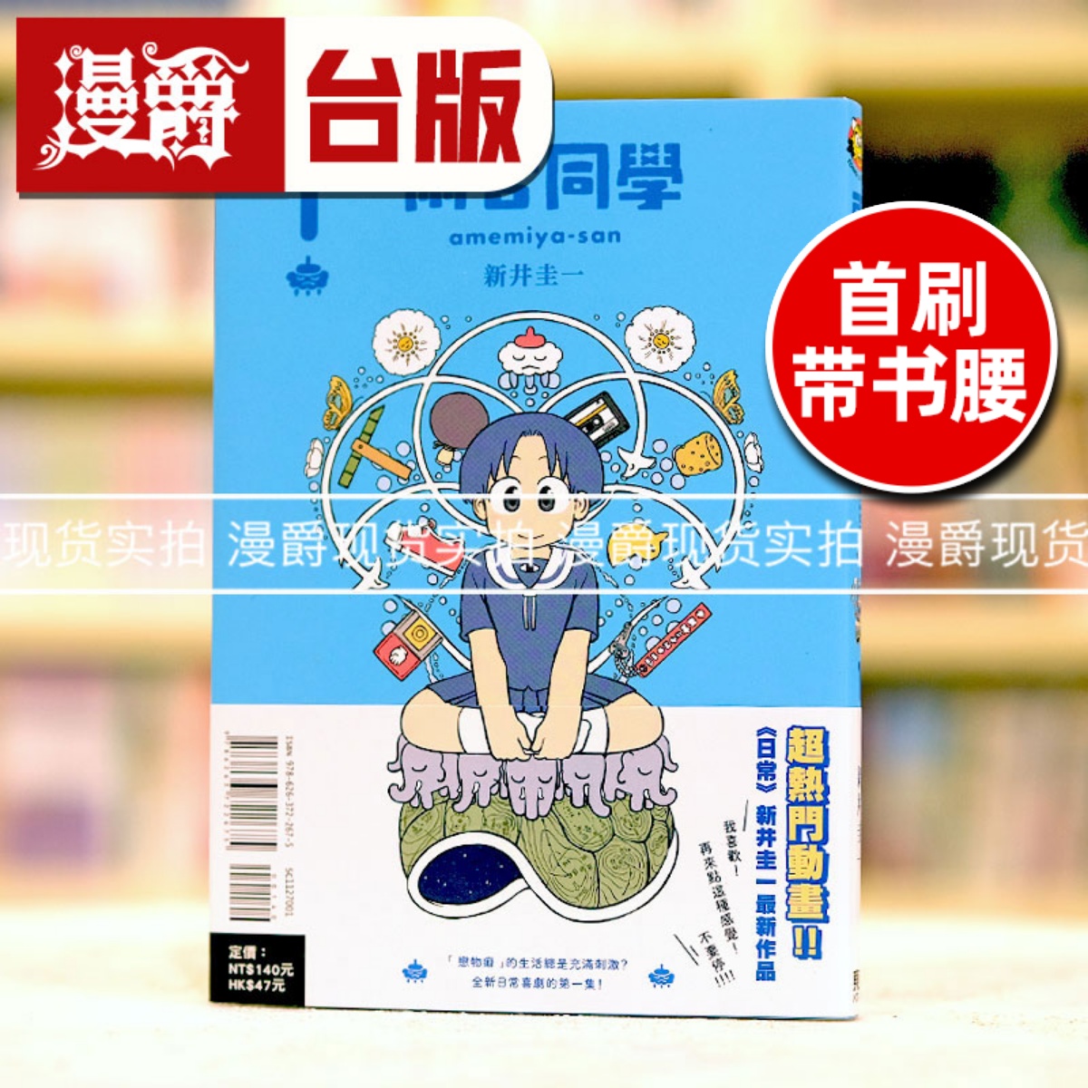 现货 漫爵 雨宫同学1 台版漫画 东立 新井圭一 日常 作者