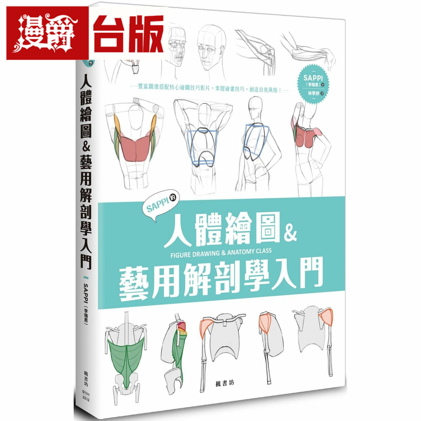 漫爵SAPPI的人体绘图＆艺用解剖学入门 枫书坊 SAPPI李瑞恩台版书