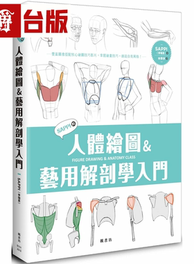 漫爵SAPPI的人体绘图＆艺用解剖学入门 枫书坊 SAPPI李瑞恩台版书