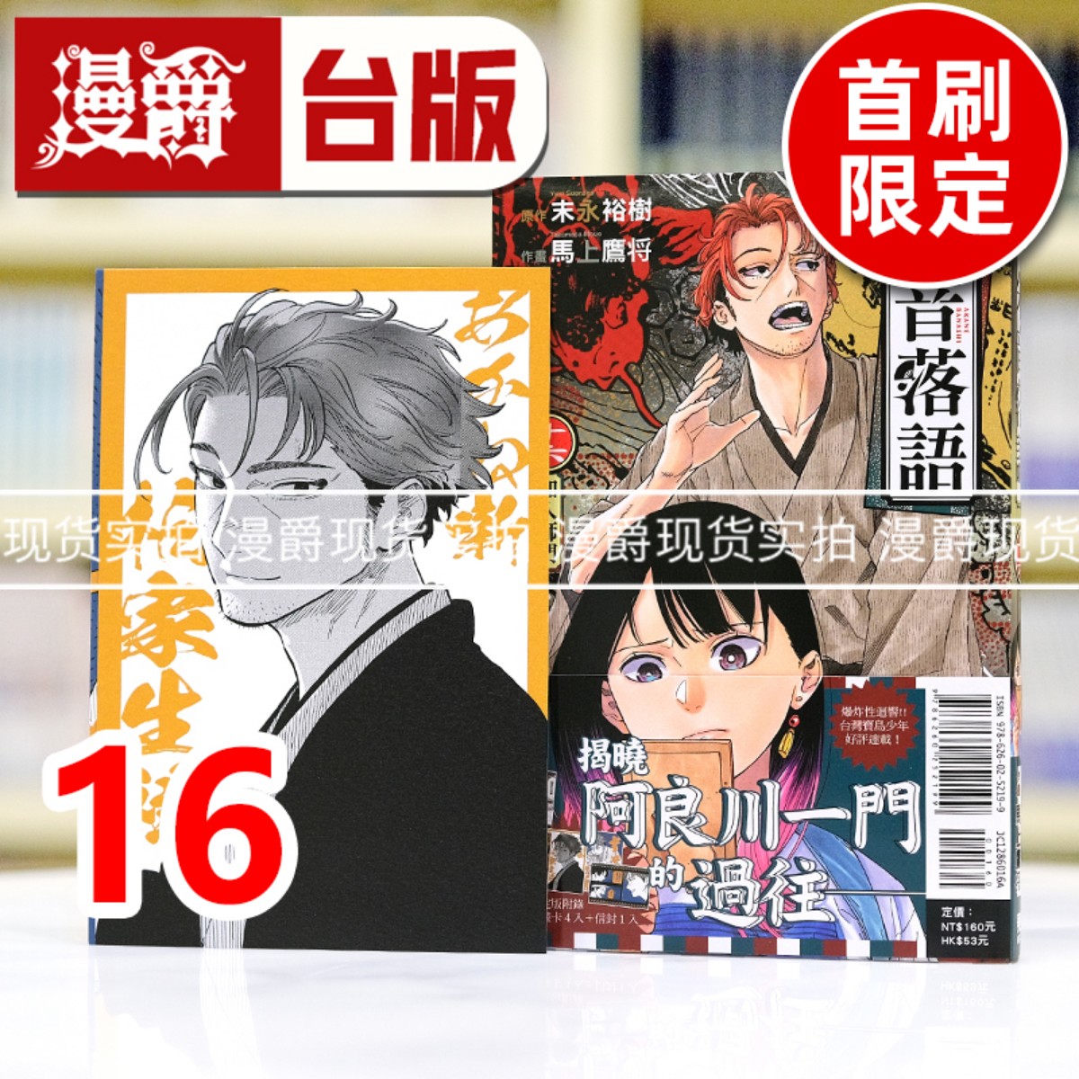 现货 漫爵 朱音落语16首刷限定版 台版漫画书 东立 马上鹰将 进口原版