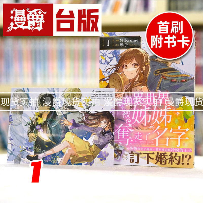 现货 漫爵 在异世界被姊姊夺走了名字1 姐姐 台版漫画 角川 NiKrome作画、琴子原作