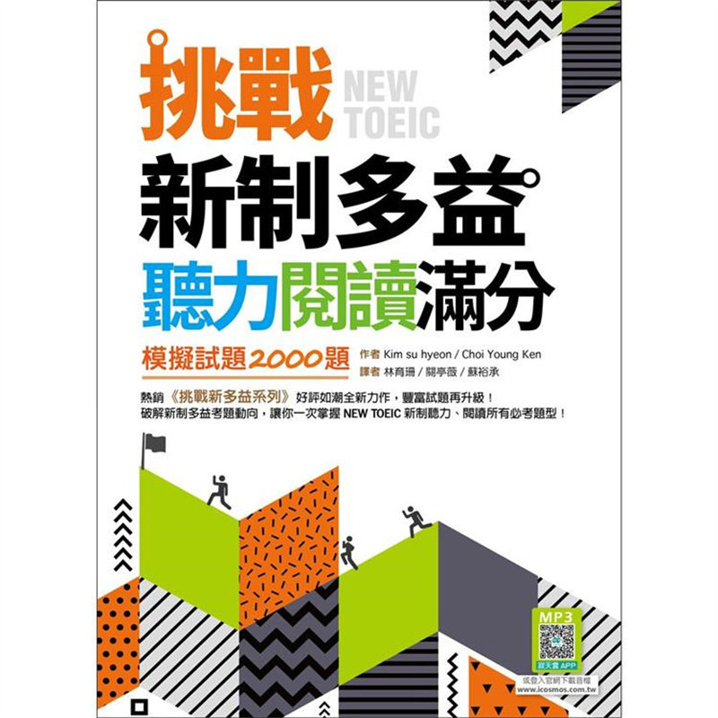 挑战新制多益听力阅读满分