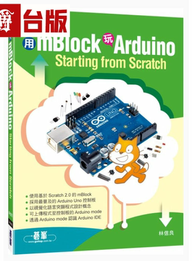 漫爵现货 用mBlock玩Arduino - Starting from Scratch 碁峰 林信