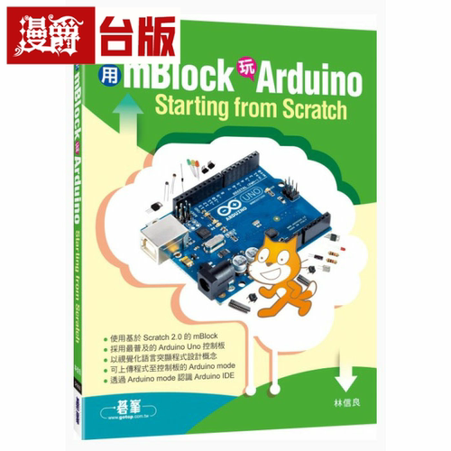 漫爵现货 用mBlock玩Arduino - Starting from Scratch 碁峰 林信