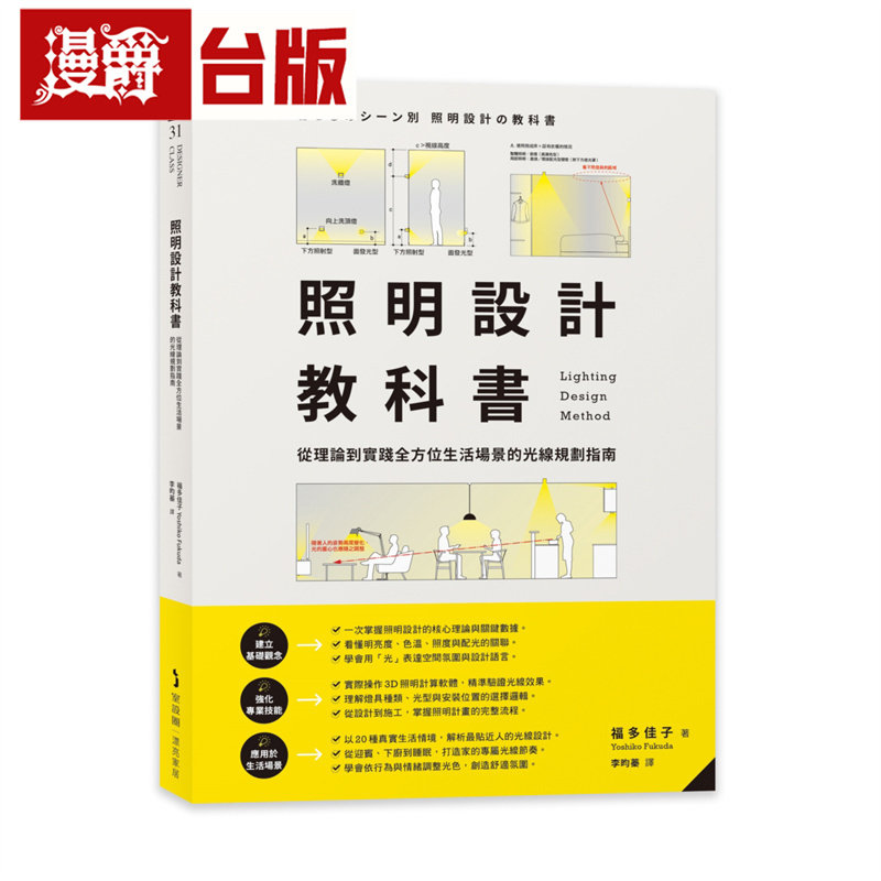 漫爵 照明设计教科书:从理论到实践全方位生活场景的光线规划指南 麦浩斯 福多佳子 台版图书 进口原版