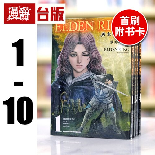 现货 漫爵 ELDEN RING 黄金树之路 1-10（6-10首刷附卡）台版漫画 艾尔登法环 角川 飞田ニキイチ 进口原版