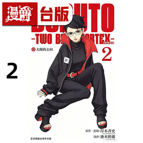 #漫爵 BORUTO TWO BLUE VORTEX 火影双漩涡2 台版漫画书 东立 岸本齐史 火影忍者作者 进口原版