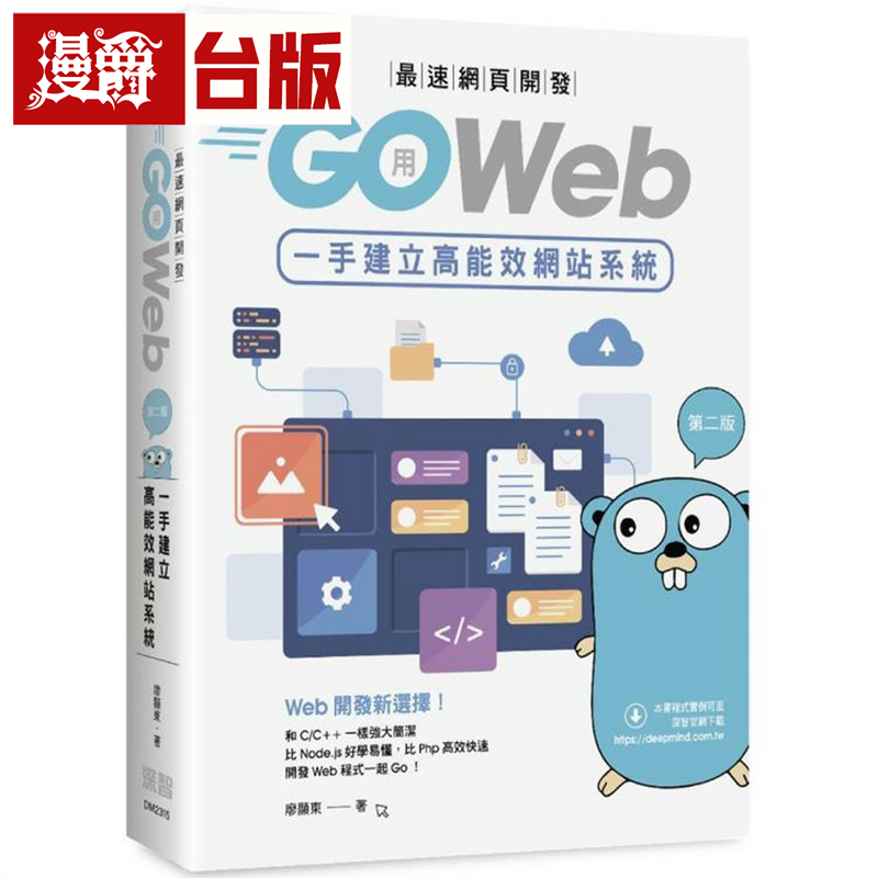 漫爵速网页开发:用Go Web一手建立高能效网站系统(第二版) 深智