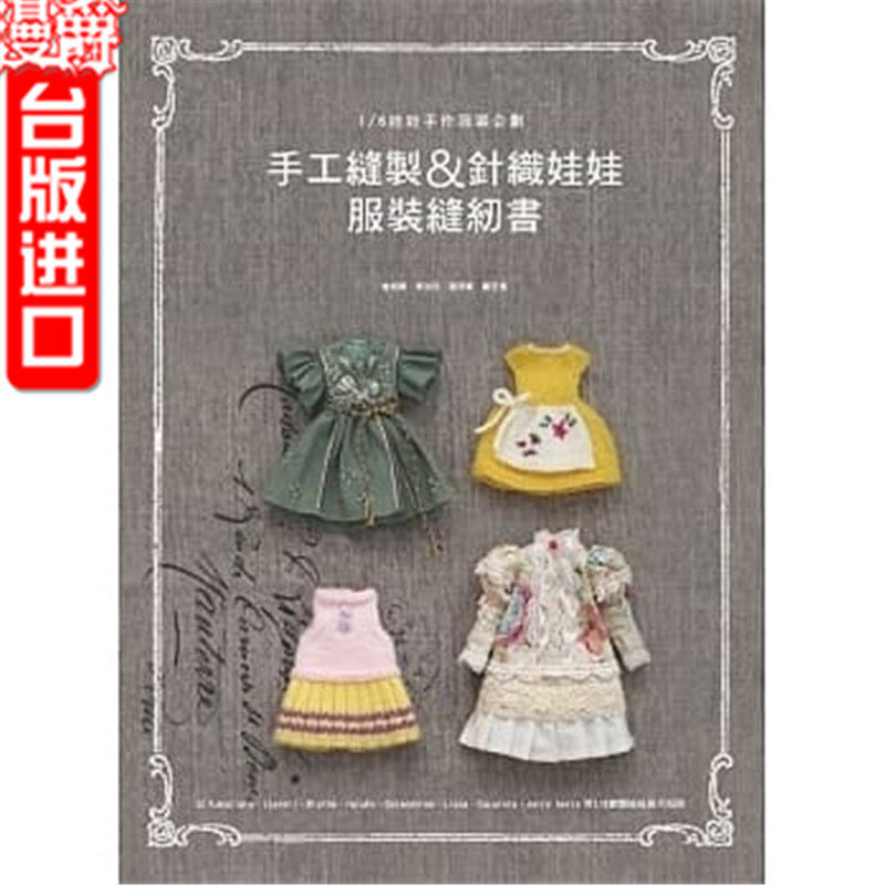 漫爵 台版正版 北星经销书 手工缝制&针织娃娃服装缝纫书