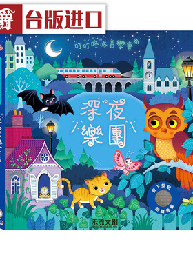 漫爵深夜乐团 Night Sounds 禾流文创 Sam Taplin  台版原版进口