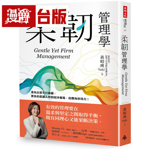 漫爵 柔韧管理学 时报 黄昭瑛（Yuki）台版图书 进口原版