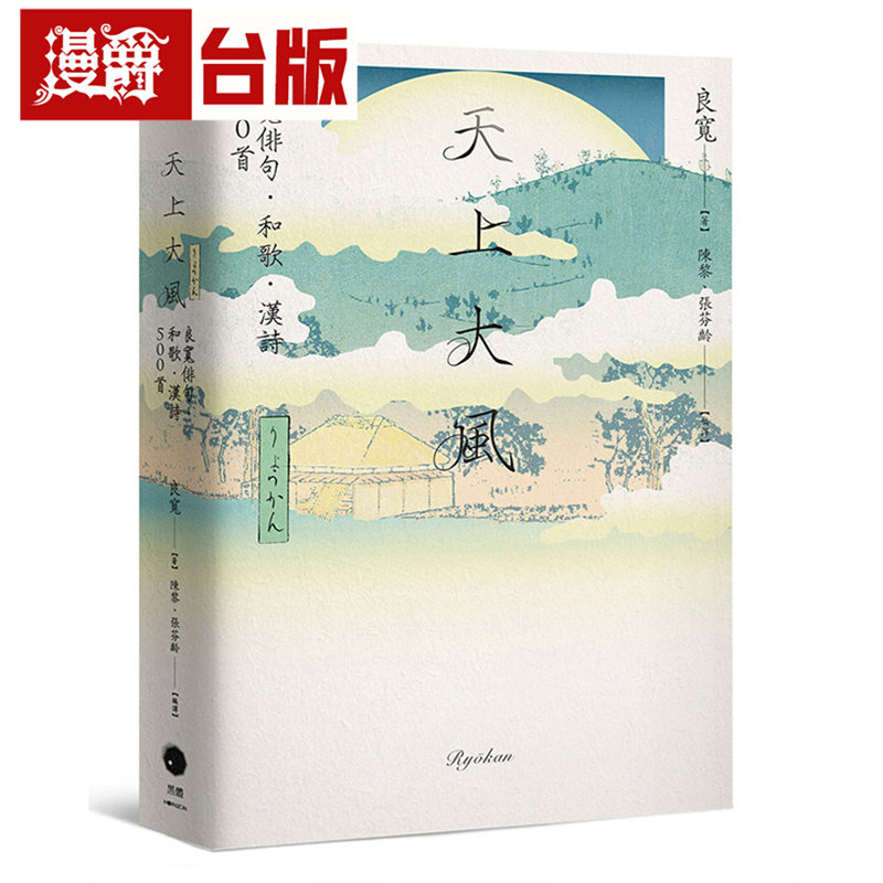 漫爵 天上大风：良宽俳句．和歌．汉诗500首 黑体 良宽 台版图书 进口原版