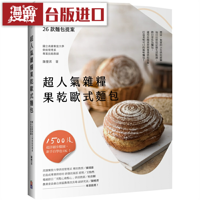 漫爵超人气杂粮果干欧式面包 出色 陈丰升 台版图书