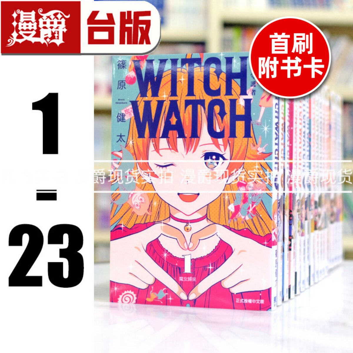 现货 漫爵 WITCH WATCH 魔女守护者1-23（8,10-11,19-23为首刷，含多张限定收藏卡） 台版漫画 东立 篠原健太