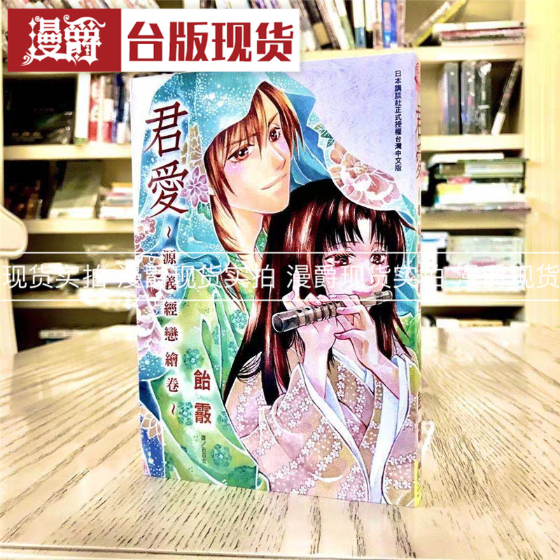 漫爵 现货 君爱源义经恋绘卷 全 漫画 书 长鸿 饴霰  正原版 台版