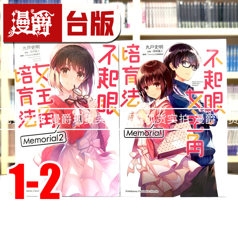 现货 漫爵 轻小说不起眼女主角培育法 Memorial 1-2 角川 丸户史明 台版图书 进口原版