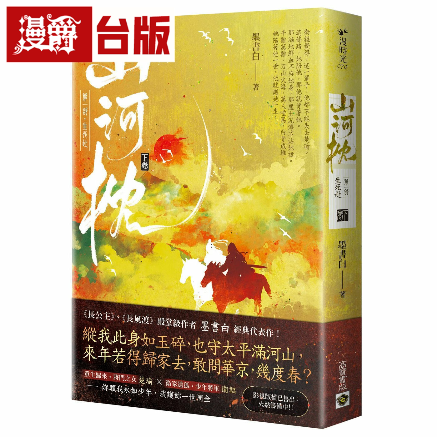 漫爵山河枕【第一部】生死赴下卷 高宝 墨书白 台版书籍繁体中文