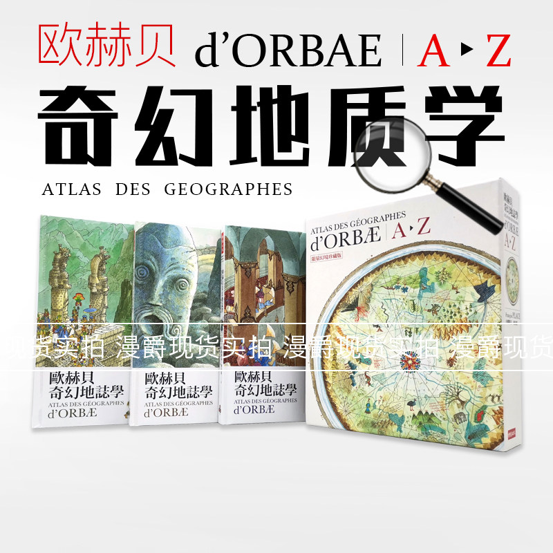 漫爵正版现货时报书欧赫贝奇幻地志学AI JQ RZ精盒装3册全彩