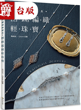 漫爵不锈钢饰觉系圈链编织轻珠宝 Chainmail Jewelry 雅书堂 玛琪