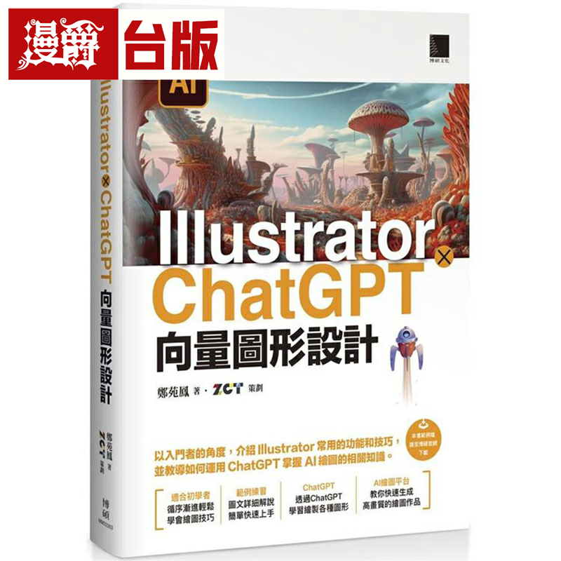 漫爵Illustrator × ChatGPT 矢量图形设计 博硕 郑苑凤 台版书籍