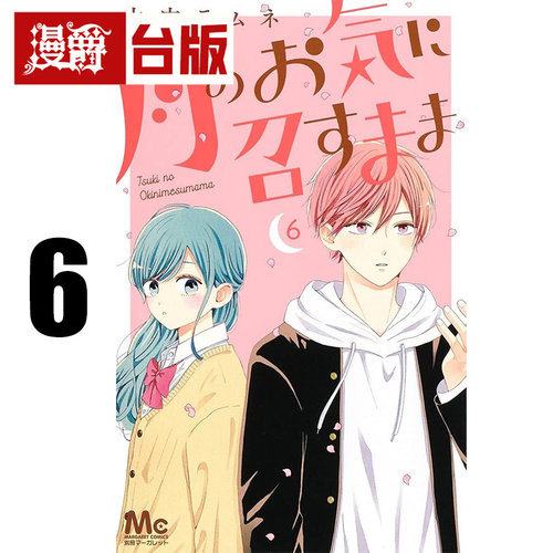 #漫爵 月喜欢就好6 台版漫画书 长鸿 木内Ramune 进口原版
