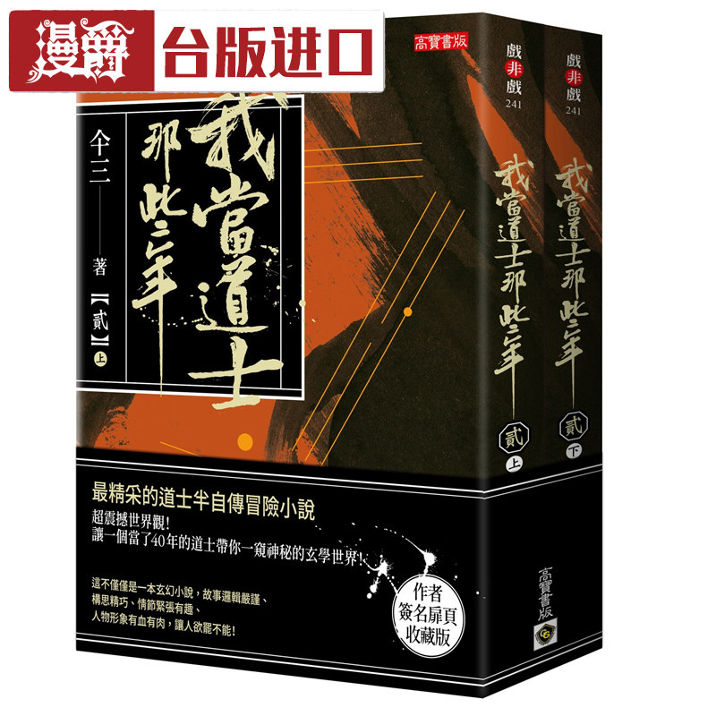 现货 漫爵 我当道士那些年【签名典藏版】贰 仐三 高宝 书小说台