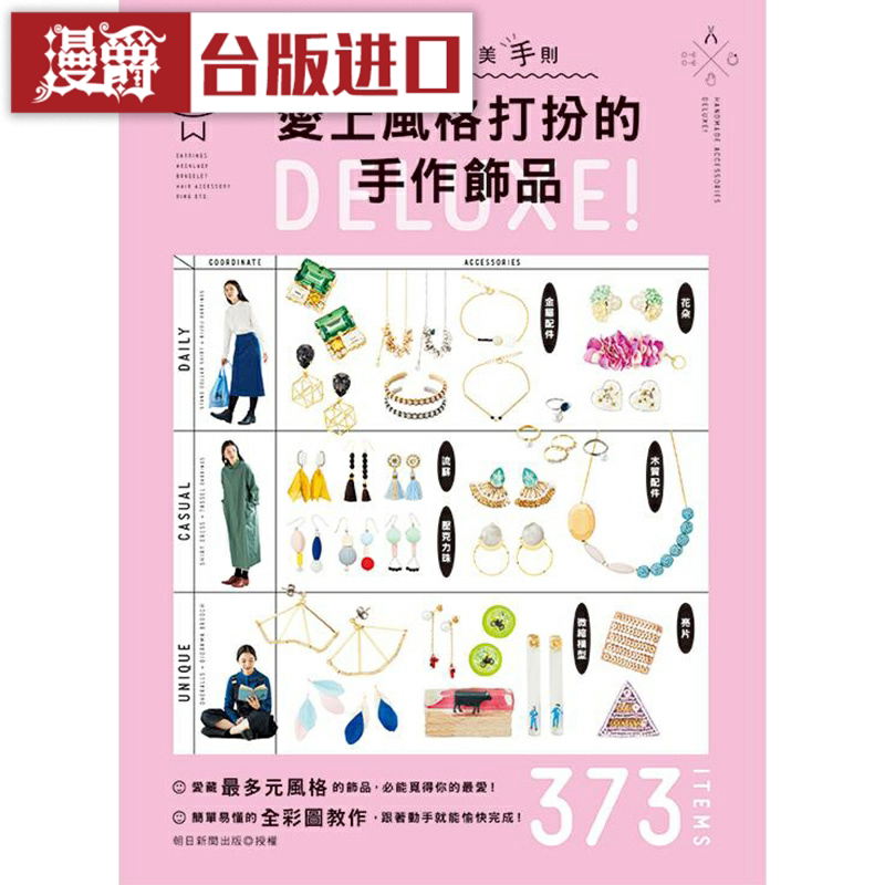 漫爵风格打扮手作饰品