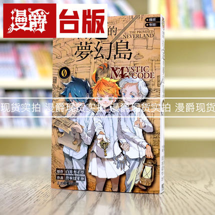 现货 包邮 机密圣经 约定的梦幻岛0 MYSTIC CODE台版漫画东立