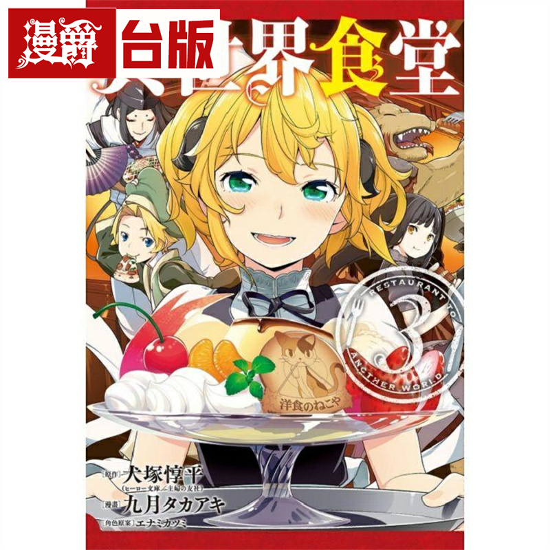 异世界食堂3台版漫画东立
