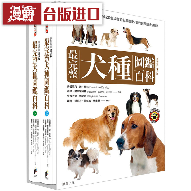 漫爵 最完整犬种图鉴百科上下两册不分售 晨星书 正原版台版 进口