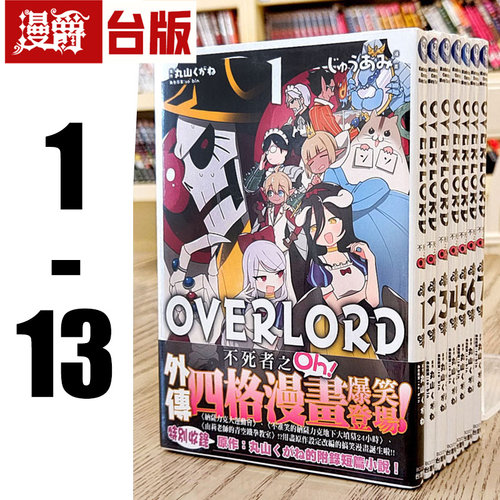 现货 漫爵 OVERLORD 不死者之Oh 1-13 漫画书 骨王 丸山くがね角川