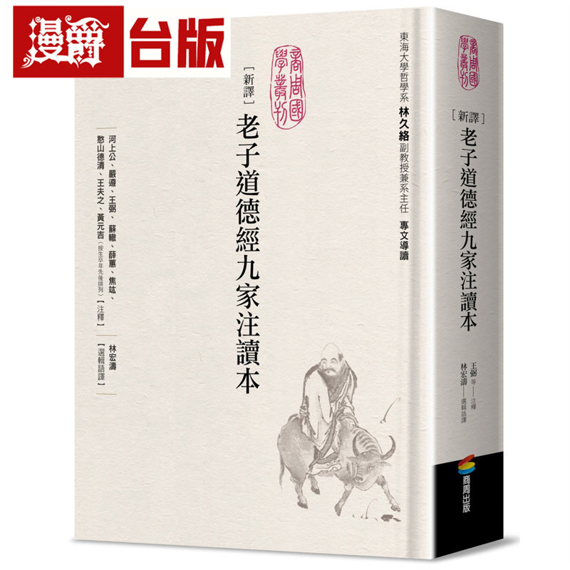 漫爵 新译老子道德经九家注读本 商周 河上公 台版图书 进口原版