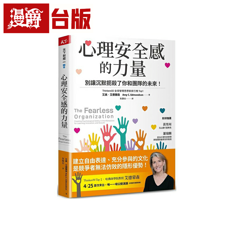 漫爵心理安全感的力量：别让沉默扼杀了你！ 天下 艾美．艾德蒙森