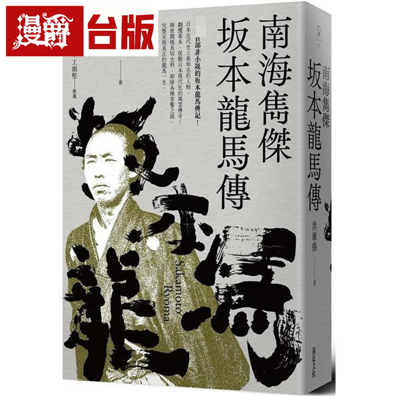 漫爵南海隽杰坂本龙马传