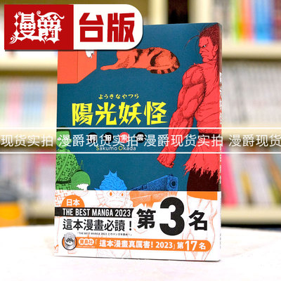 现货 漫爵 阳光妖怪 台版漫画 鲸屿 冈田索云