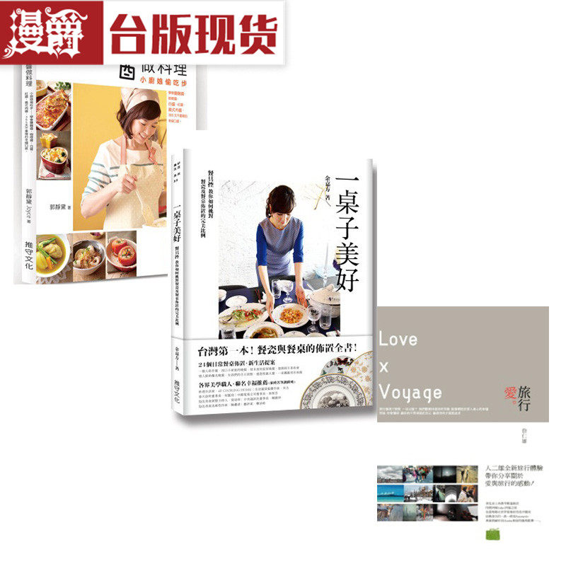 漫爵正版现货推守书 一桌子美好+Joyce酱做料理+爱 旅行 生活
