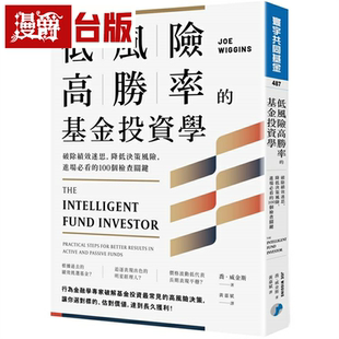進場必看 書籍 漫爵低風險高勝率 降低決策風險 喬．威金斯 臺版 寰宇 基金投資學：破除績效迷思 100個檢查關鍵