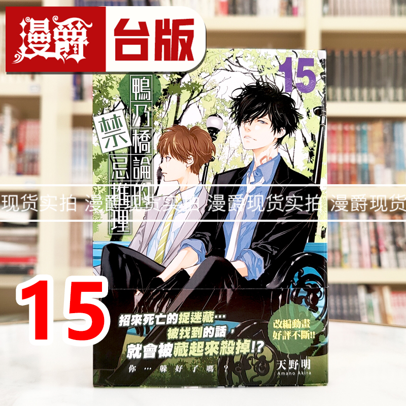 现货 漫爵 鸭乃桥论的禁忌推理15 台版漫画书 尖端 天野明 进口原版