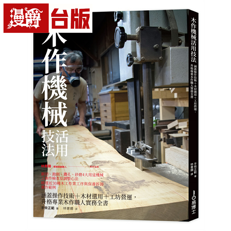 漫爵木作机械活用技法:涵盖操作技术+木材选用+工坊营运,升格专