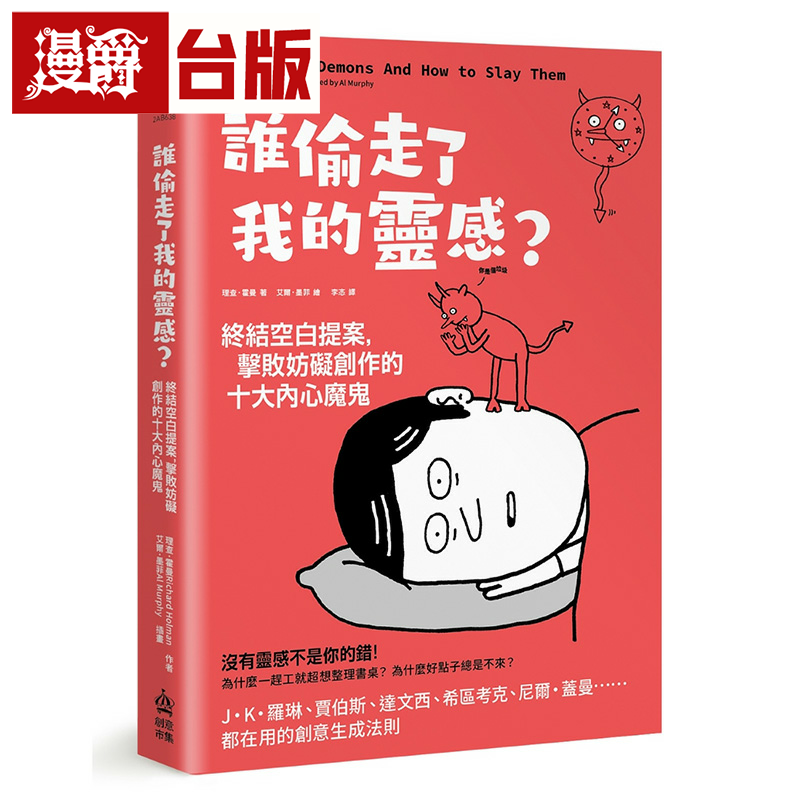漫爵谁偷走了我的灵感 终结空白提案，击败妨碍创作的十大内心魔
