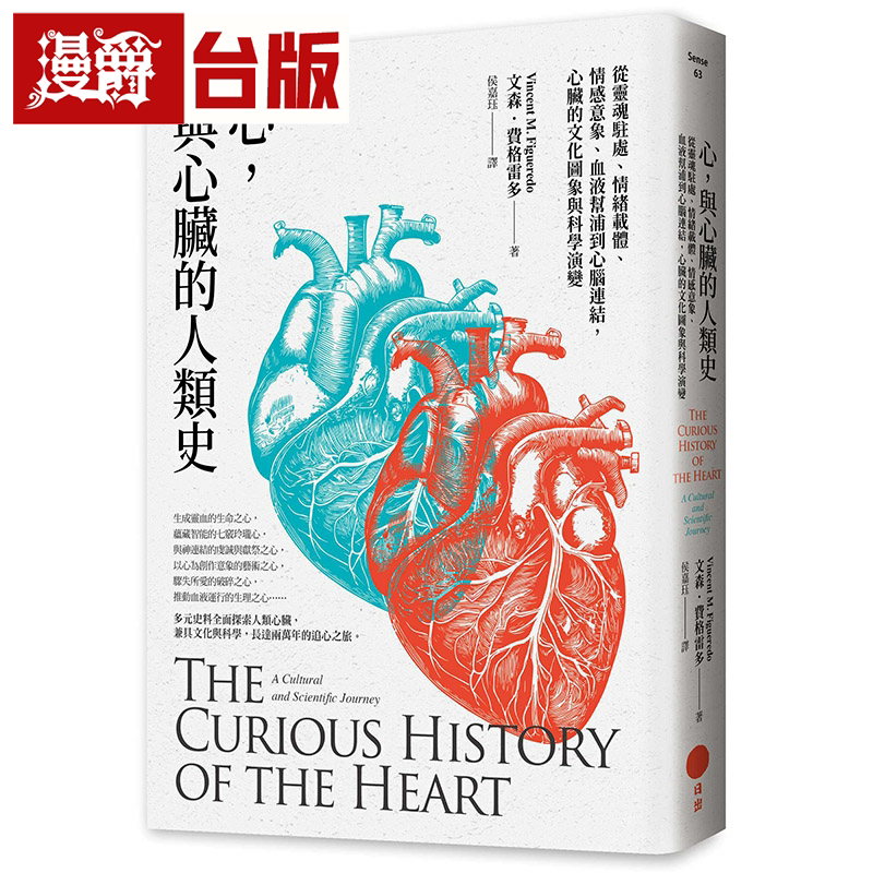 漫爵心,与心脏的人类史:从灵魂驻处、情绪载体、情感意象、血液