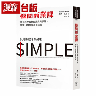 现货 极简商业课：60天在早餐桌旁读完商学院 先觉 唐納．米勒