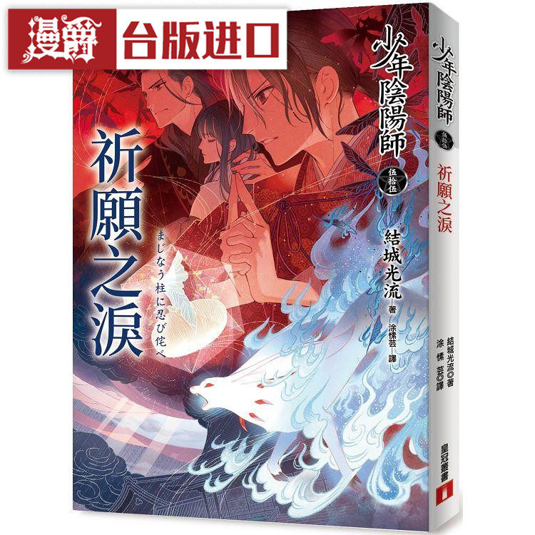 漫爵 轻小说 少年阴阳师55 结城光流 皇冠 台版图书