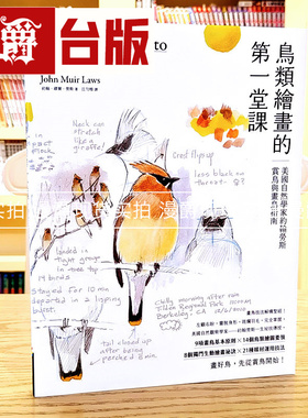 现货 鸟类绘画的第一堂课 商周 约翰 缪尔 劳斯 台版图书