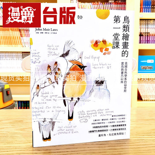 现货 鸟类绘画的第一堂课 商周 约翰 缪尔 劳斯 台版图书