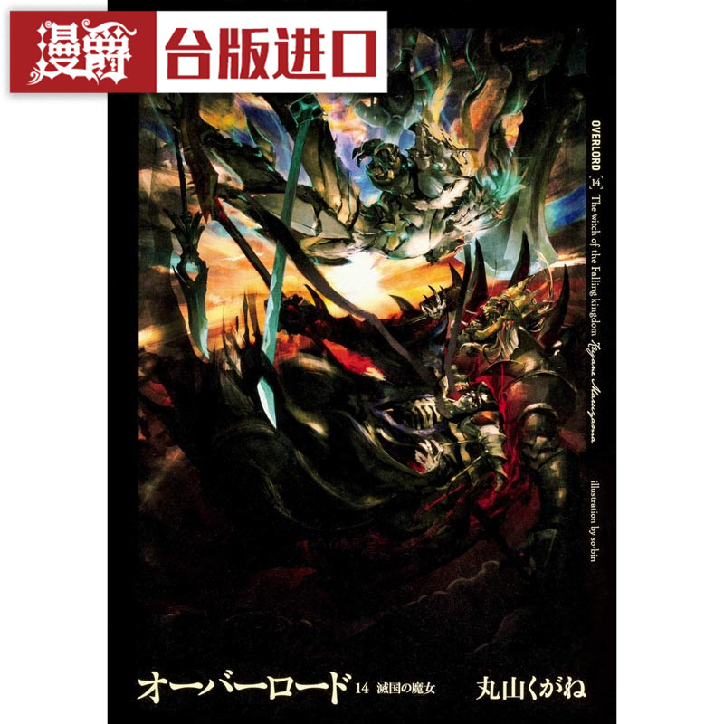 现货 漫爵 轻小说OVERLORD 14骨王 不死者之王角川书丸山くがね