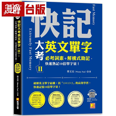 漫爵快记大考英文单字（Ⅱ）
